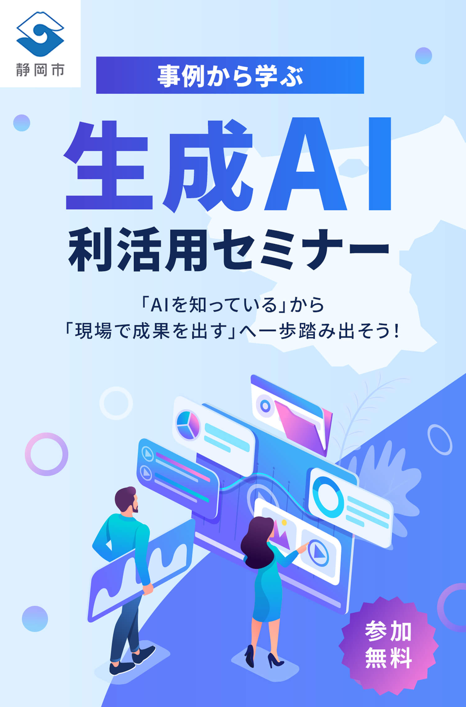 事例から学ぶ 生成AI利活用セミナー。AIを知っているから現場で成果を出すへ一歩踏み出そう。参加無料